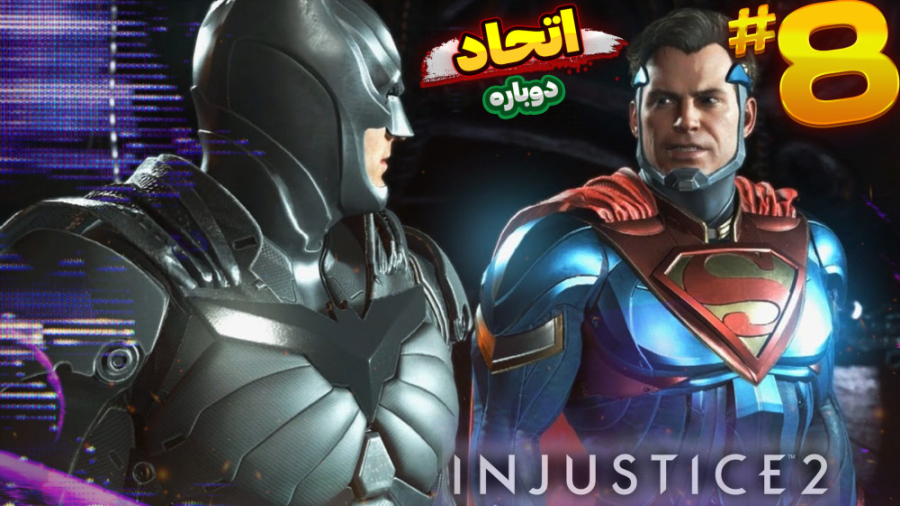 اتحاد دوباره بین قهرمان ها【injustice 2 Part 8