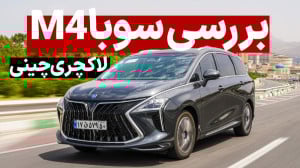 فیلم بررسی سوبا M4 لوکس‌ت...