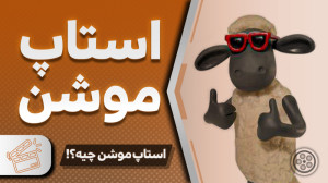استاپ موشن بساز!