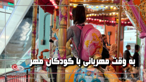 به وقت مهربانی با کودکان مهر