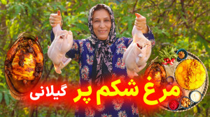پخت مرغ شکم پر خوشمزه مخصوص گی...