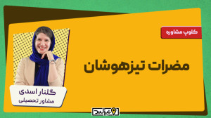 مضرات تیزهوشان