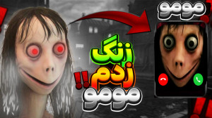 به مومو زنگ زدم پارت 2 !! یا خ...