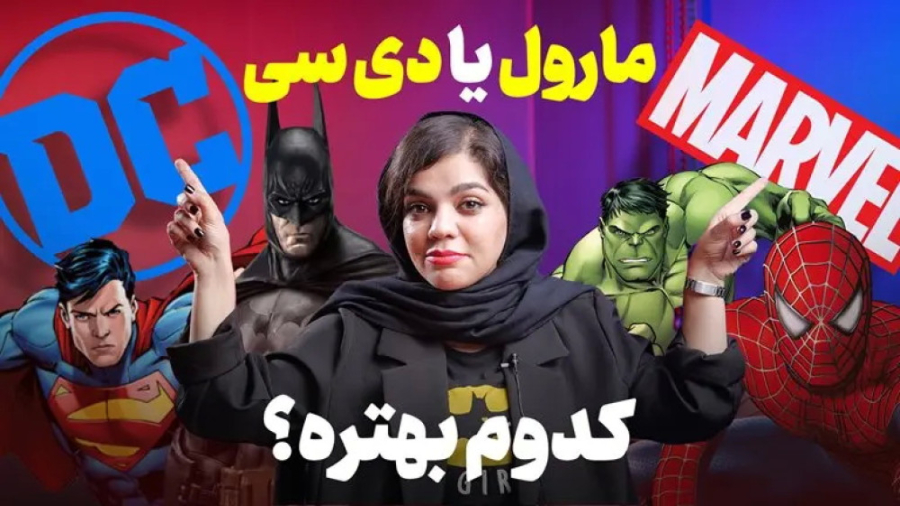 مارول یا دی سی؟ | از گذشته تا...