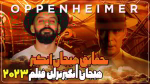 حقایق جذاب فیلم اوپنهایمر که م...