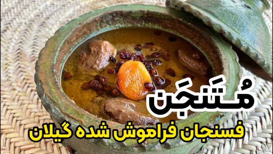 آموزش فسنجان اصیل گیلانی ، متن...