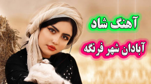 آهنگ شاد و زیبای آبادان شهر فر...