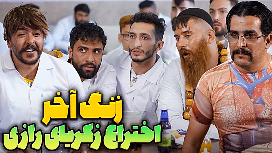 سریال زنگ آخر  آزمایشگاه