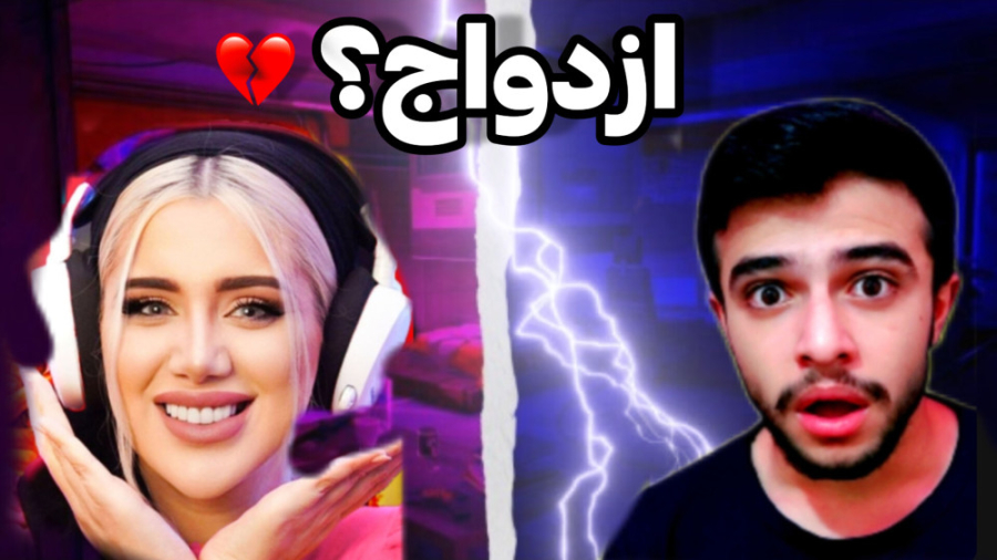 حواشی ازدواج ابوالفضل و ملینا...