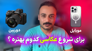 برای شروع هنر عکاسی دوربین بخر...
