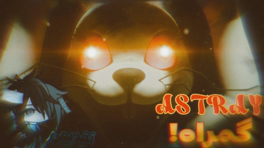 آهنگ ونی فناف ( ASTRAY : گمراه...