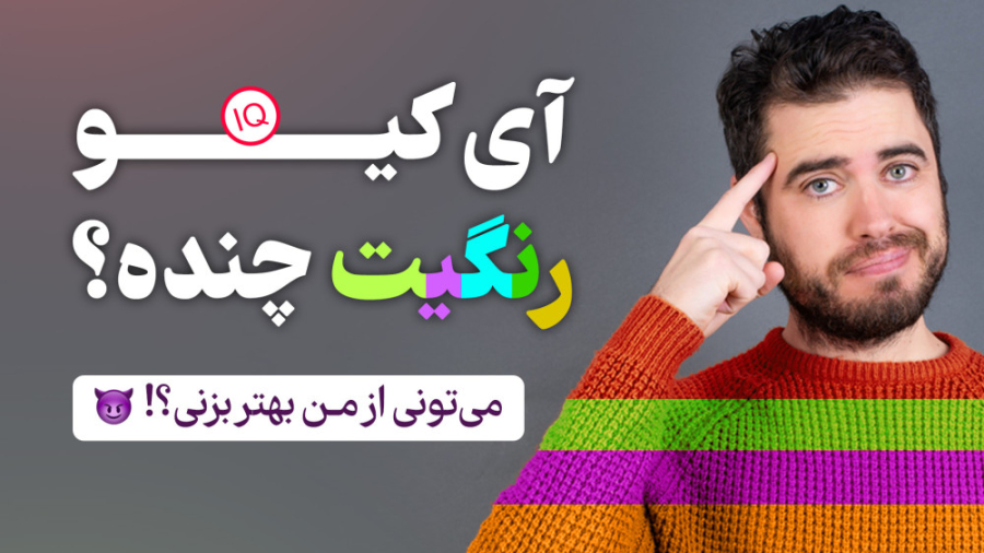 آی کیو رنگ شما چنده؟ با این تس...