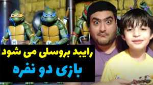 بازی لاک پشت نینجا با رایبد (7...