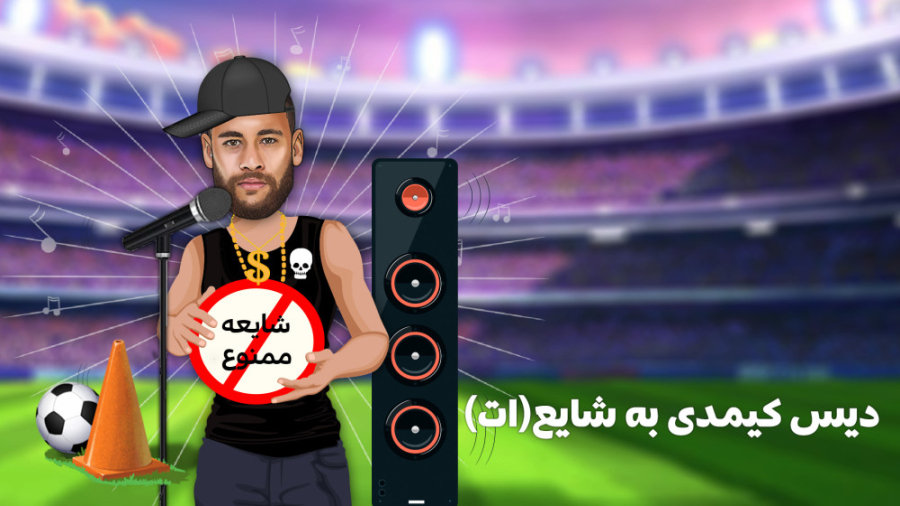 چالش دیس شابعات کیمدی فوتبال