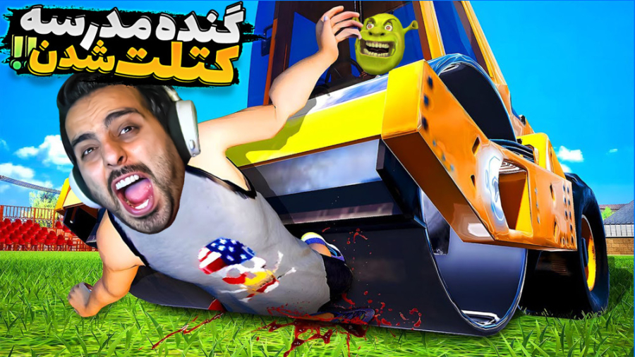 پسر بد مدرسه !! گنده مدرسه رو...