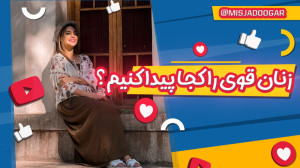 دختر قوی باش | پادکست انگیزشی...