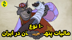 10 نوع مالیات پنهان در ایران