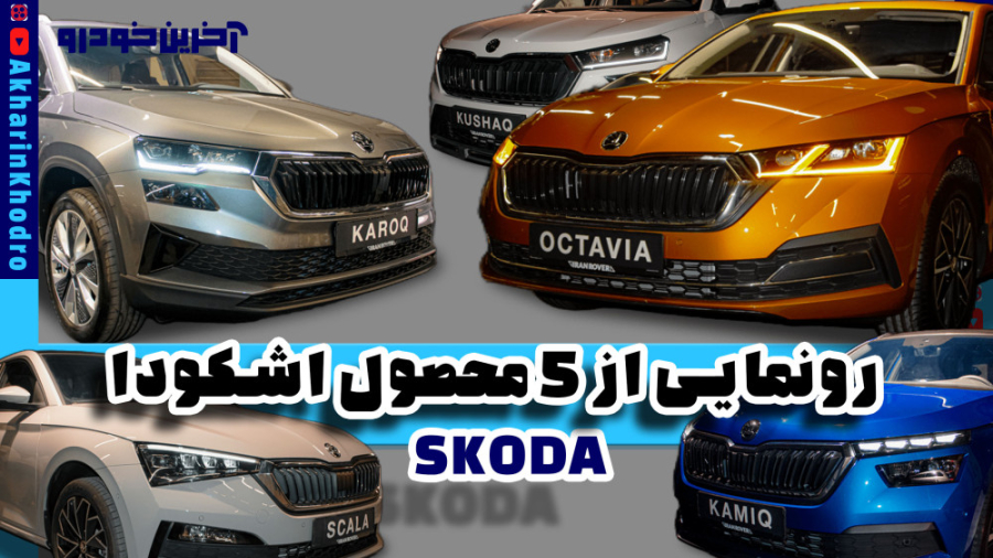 رونمایی از 5 محصول اشکودا | SK...