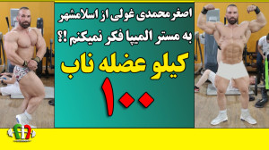 اصغر محمدی قهرمان خوش ژنتیک بد...