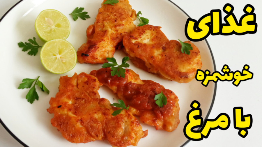 غذای خوشمزه و آسان با مرغ (مرغ...