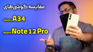 مقایسه ردمی نوت ۱۲ پرو با گلکس...