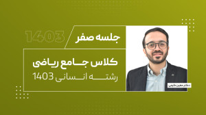 جلسه صفر کلاس جامع کنکوری ریاض...