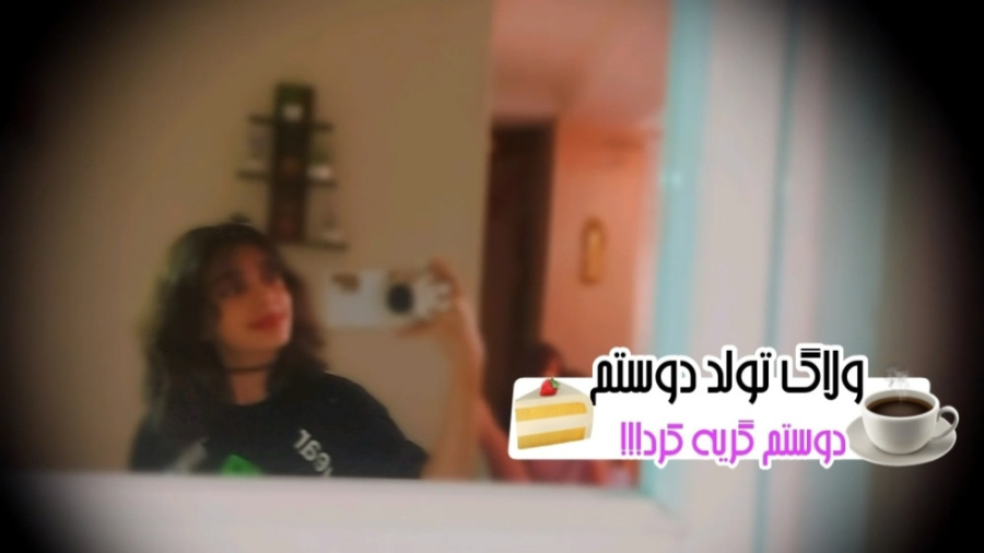 ولاگ تولد دوستم دوستم گریه کرد...