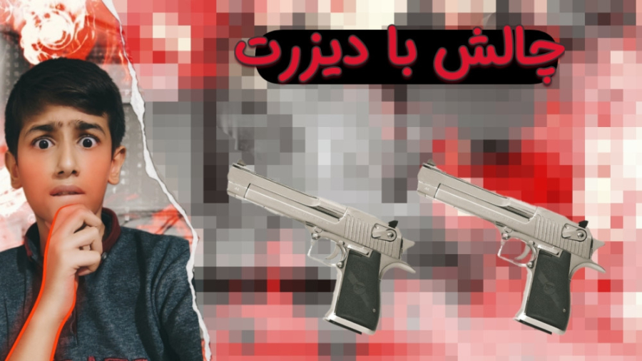 یا باید با دیزرت 10! تا فول هد...