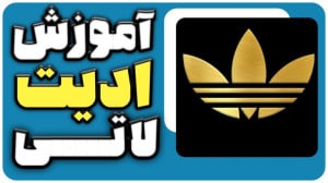 آموزش ساخت کلیپ لاتی با اینشات...