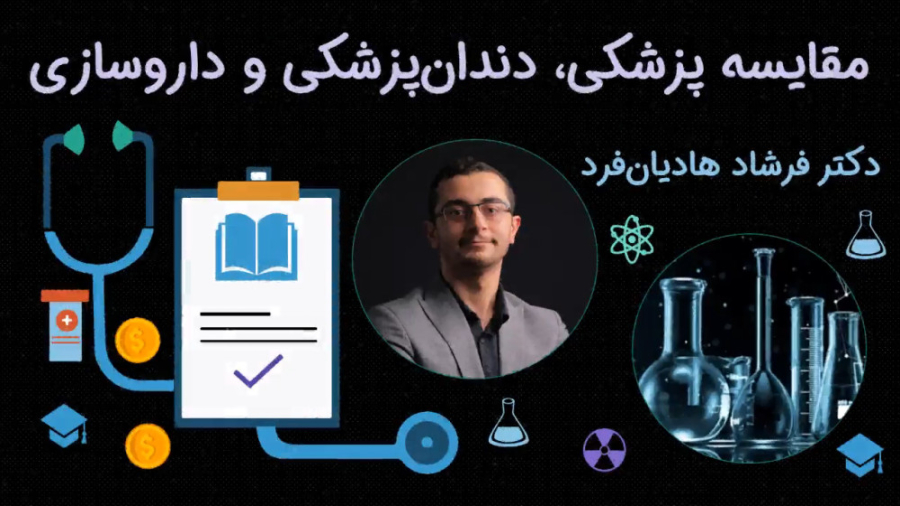 مقایسه رشته‌های پزشکی، دندان‌پ...
