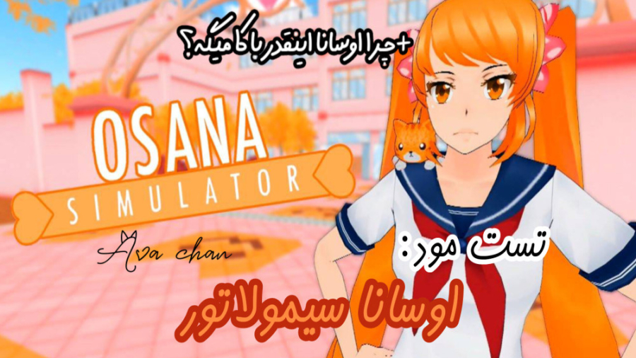 تست مود : اوسانا سیمولاتور  آپ...