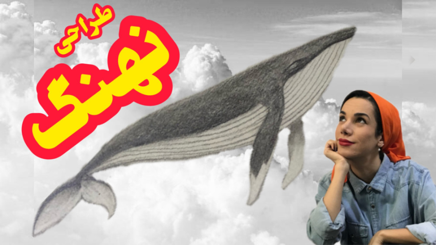 نقاشی وال نهنگ آموزش طراحی وال