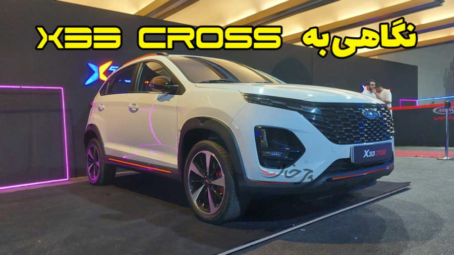 نگاه اولیه به ایکس 33 کراس مدی...