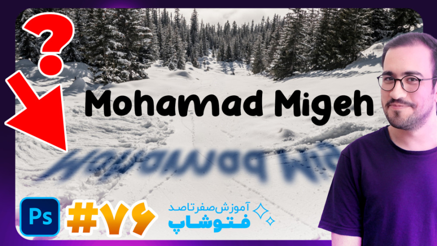 آموزش صفر تا صد فتوشاپ [درس 76...