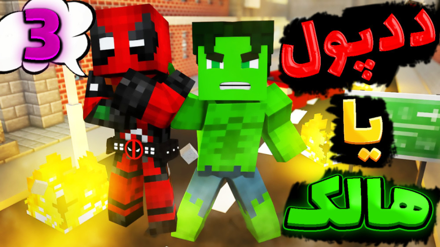 ماینکرفت اما نبرد ددپول با هال...