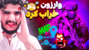 چرا اپدیت جدید وارزون 2 میدن س...