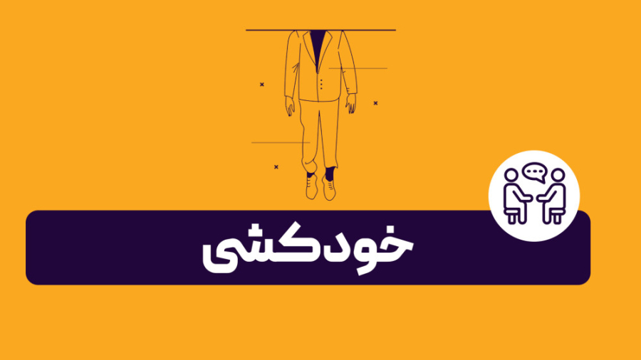 خودکشی داستان واقعی | روانشناس...