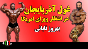 بهروز تابانی در انتظار ویزای ا...