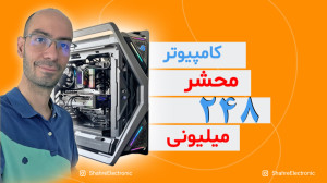 کامپیوتر محشر ۲۴۸ میلیونی!!!