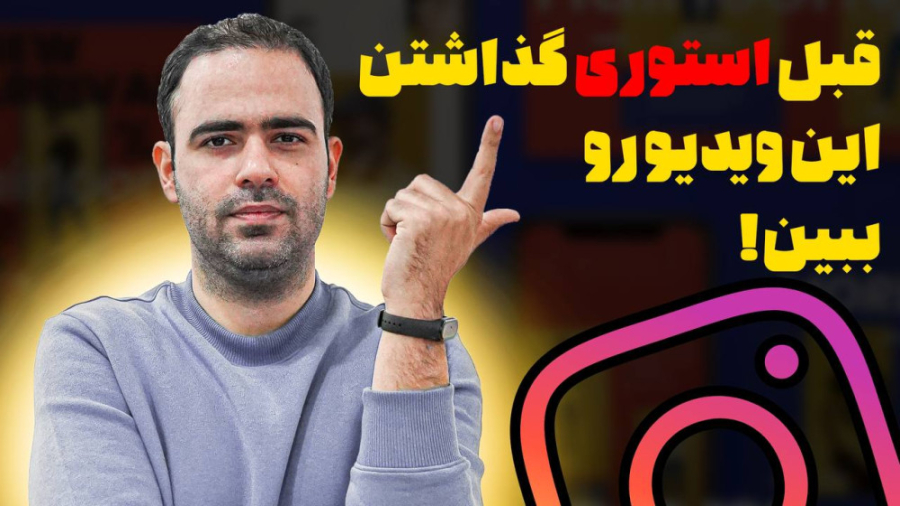 افزایش بازدید استوری ( قبل از...