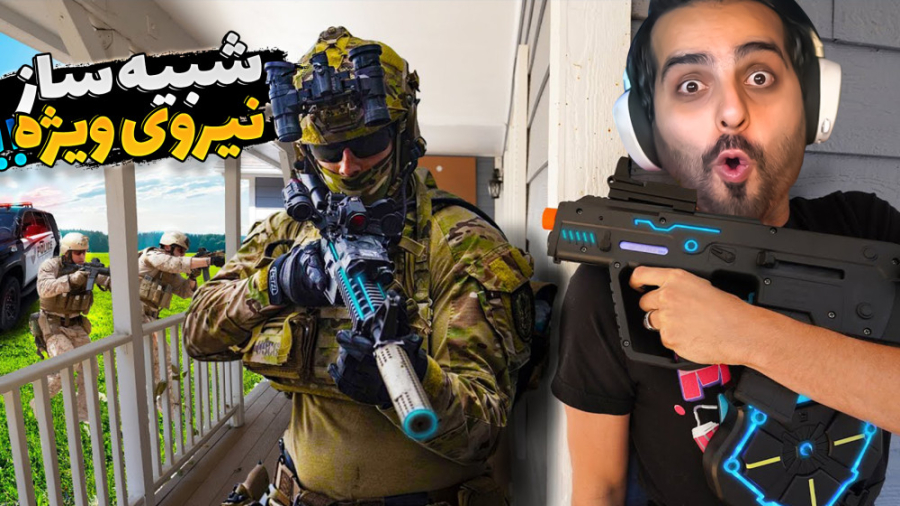 با هاشم نیروی ویژه شدیم !! هاش...