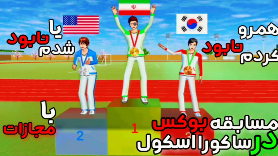 ساکورا اسکول مسابقه بوکس در سا...