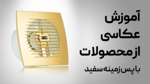 آموزش عکاسی: عکاسی از محصولات...