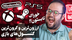 کنسول بازی چی بخرم؟ ( راهنمای...