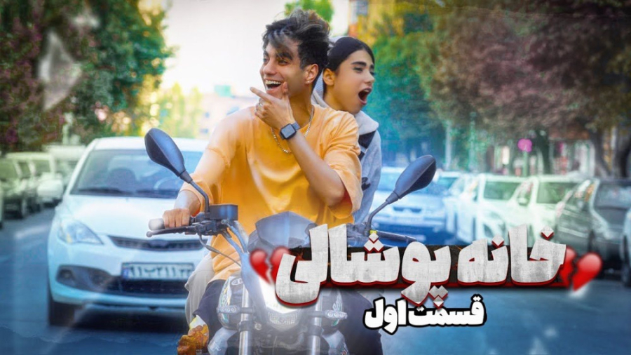 سریال خانه پوشالی با ارسلان و...