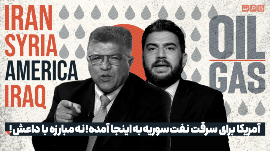 آمریکا برای سرقت نفت سوریه به...