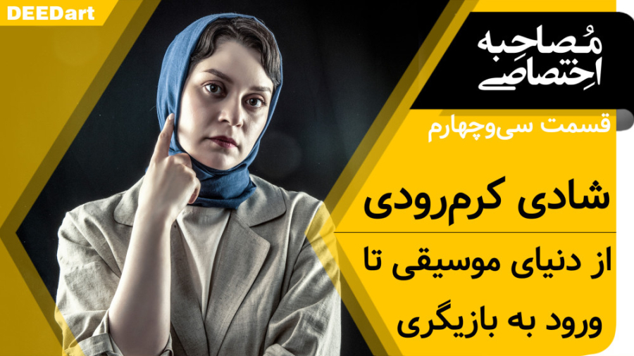 شادی کرم&zwnj;رودی | چهار بار...
