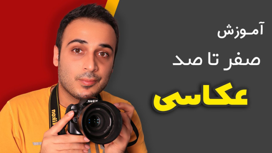 آموزش صفر تا صد عکاسی با دوربی...