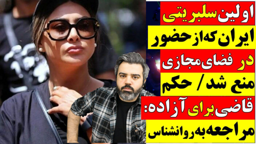 اولین سلبریتی ایران از حضور در...