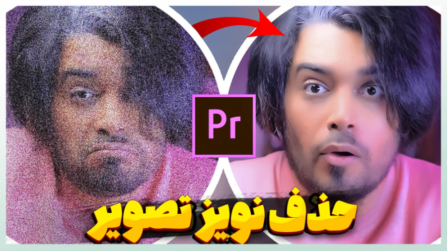 با تصاویر پر از نویزت خداحافظی...